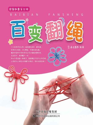 cover image of 百变翻绳(Ever-changing Cat's Cradle)